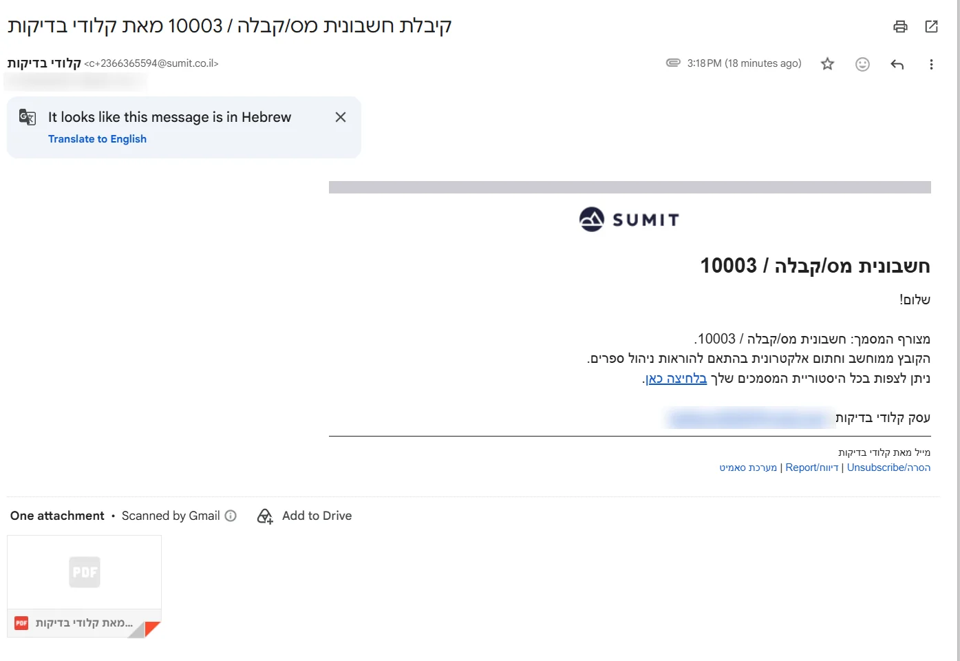 המייל שהלקוח מקבל מ-SUMIT, עם חשבונית מס וקבלה מצורפת כקובץ PDF